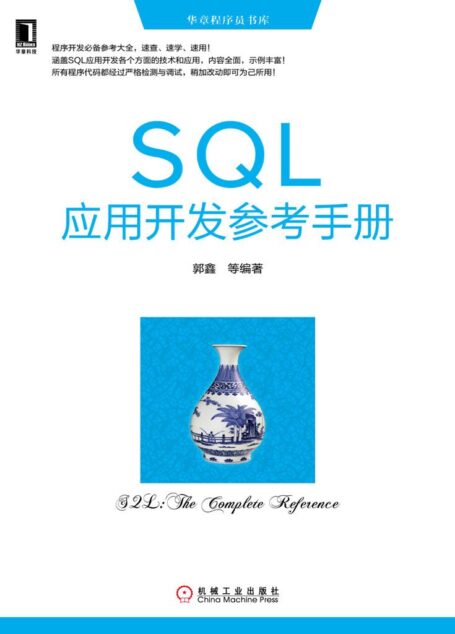 SQL应用开发参考手册 (华章程序员书库)