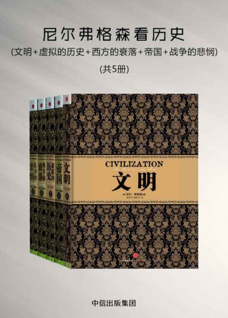 尼尔弗格森看历史:文明+虚拟的历史+西方的衰落+帝国+战争的悲悯(5册)