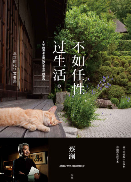 不如任性过生活