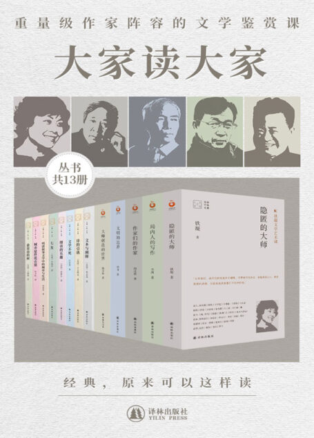 大家读大家系列(共13册)(当今人文大家济济一堂,深入浅出解读中外大家名作,分享阅读经验!)