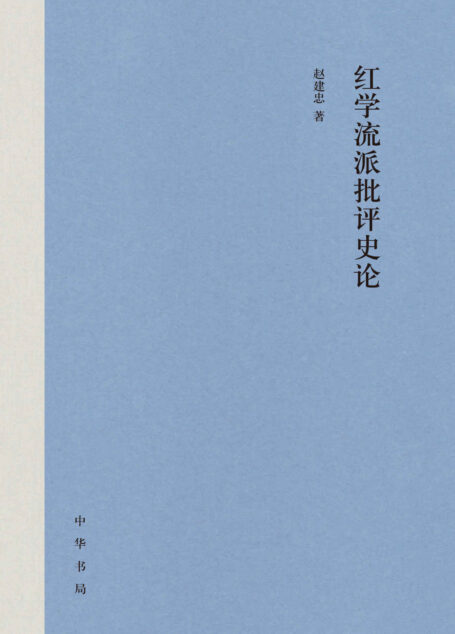 红学流派批评史论(精) (中华书局)