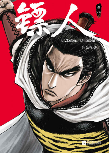 镖人8(读客熊猫君出品。轰动日本的中国漫画!漫画大师高桥留美子、藤泽亨,知名作家马伯庸,知名动画导演田晓鹏鼎力推荐!信念越强,力量越强!)