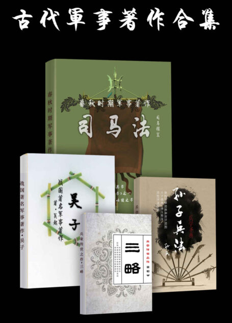 古代军事著作合集《司马法+孙子兵法+吴子+三略》套装共四册
