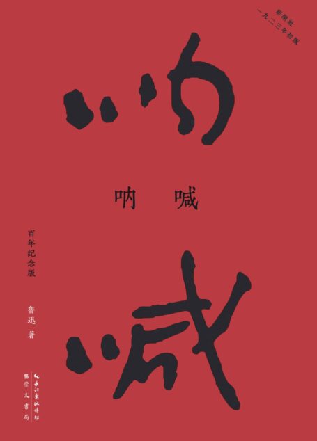 呐喊:百年纪念版(鲁迅亲自编定并设计封面的传世母本!再现“新潮社”1923年初版原貌,纪念鲁迅诞辰140周年!逐句恢复鲁迅亲自编辑定稿的初版文本,超值附录鲁迅手稿和初版旧照,依据通行标准进行繁简转换。)