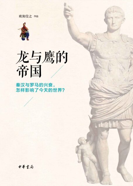 龙与鹰的帝国（精）