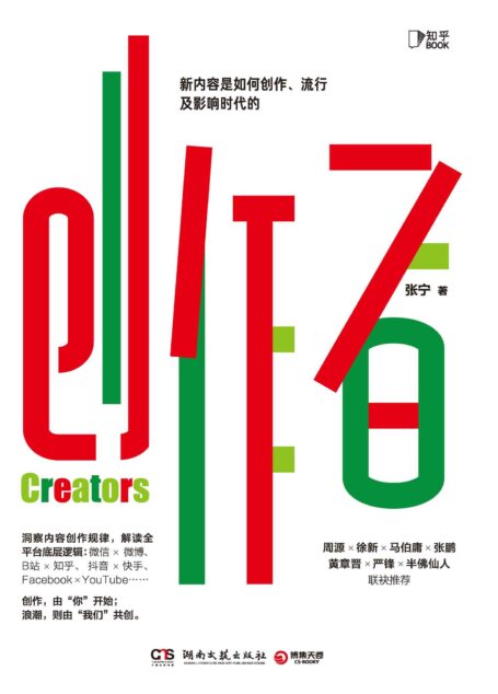 创作者【知乎战略副总裁张宁首部作品！洞察全网创作规律，全面解读内容底层逻辑，每个人的内容，都有机会创造价值。徐新、周源作序，马伯庸、张鹏、黄章晋、严锋、半佛仙人联袂推荐。你的内容，价值百万！】 (知乎BOOK)