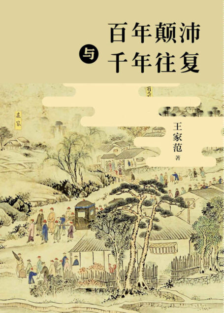 百年颠沛与千年往复