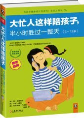 大忙人这样陪孩子,半小时胜过一整天 (为孩子健康成长而读书系列工具书)