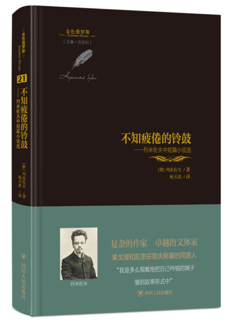 不知疲倦的铃鼓:列米佐夫中短篇小说选/金色俄罗斯丛书