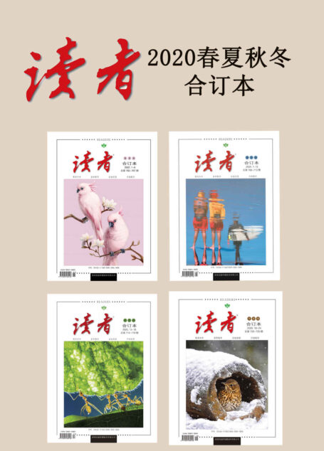 读者2020年春夏秋冬合订本