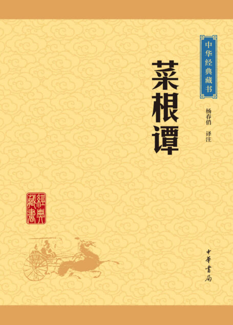 菜根谭——中华经典藏书(升级版) (中华书局出品)