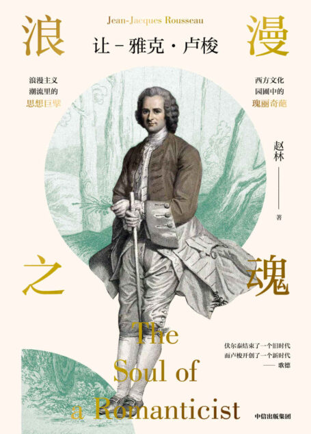 浪漫之魂:让-雅克·卢梭【邓晓芒、高全喜、俞敏洪、樊登推荐。浪漫主义的先驱,启蒙运动的巨擘,法国大革命的精神推手,现代激进主义的思想源头。】
