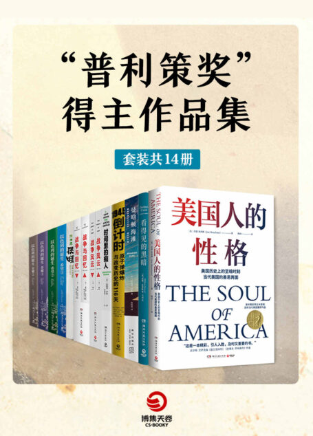 “普利策奖”得主作品集（共14册）