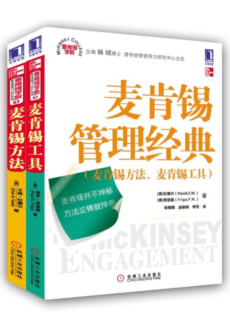 麦肯锡管理经典(麦肯锡方法、麦肯锡工具)