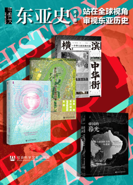 甲骨文·东亚史 站在全球视角审视东亚历史(全4册 横滨中华街+倭五王+青年井上靖+帝国的暮光) (甲骨文系列)
