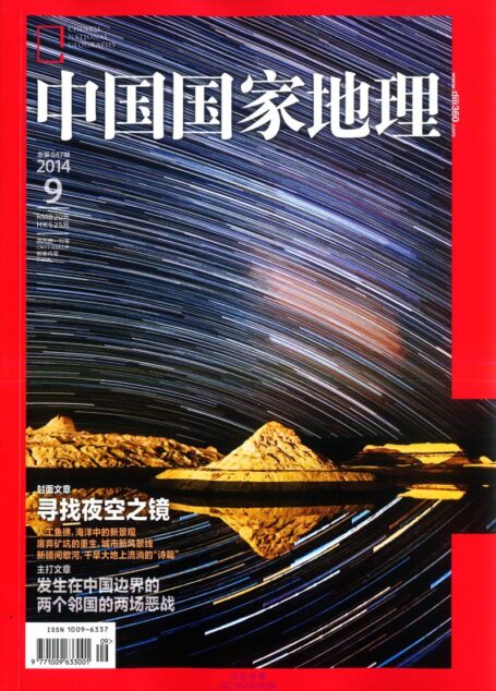 《中国国家地理》2014年第09期