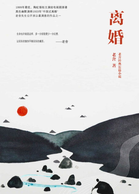 离婚(单行本)(1999年葛优、陶虹领衔主演经电视剧原著,黑色幽默演绎1933年“中国式离婚”,老舍先生公开承认最满意的作品之一) (中国古典文学书系)