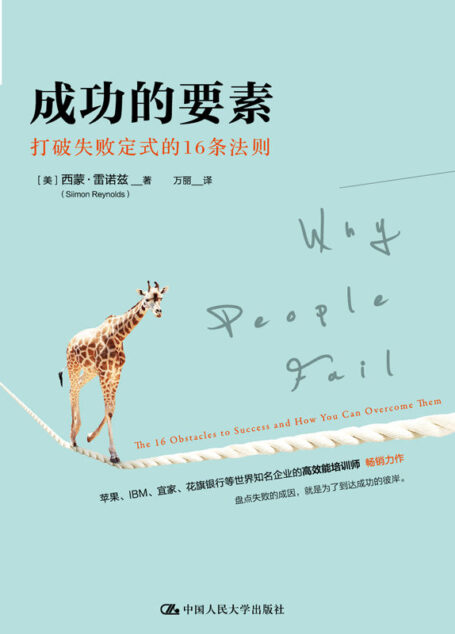 成功的要素:打破失败定式的16条法则
