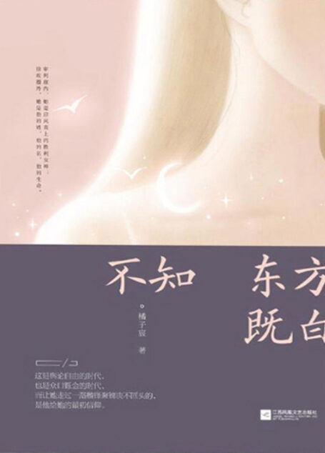 不知东方既白(王仁君、张静静领衔主演同名精品律政剧《不知东方既白》,腾讯视频、搜狐视频12.5联合首播,律政+悬疑多元内核,期待!)