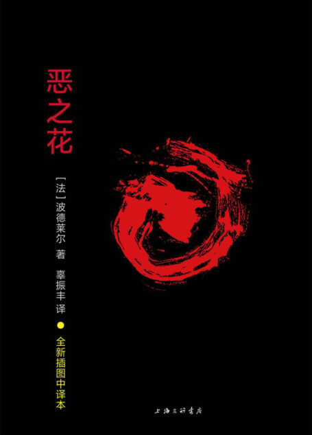恶之花(尊崇理性是波德莱尔的精神特点,也是现代艺术的特点)