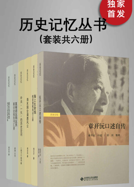 历史记忆丛书（套装共六册）【北师大出版社“新史学”品牌重点系列之一！以话题、风物、传记、回忆为主，图文并茂，收入有趣的记忆片段与话题图书，使更多读者参与到新史学的活动中，体认历史的真相与意义！】
