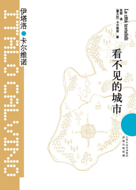 看不见的城市(王小波师承、珍藏、最爱的作家,超现实主义的幻想大师!约翰•厄普代克、安伯托•艾柯、莫言、梁文道、苏童、朱天文、唐诺、止庵盛赞!豆瓣4万读者9.0+分评价!) (卡尔维诺经典)