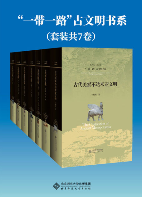 “一带一路”古文明书系(套装共7册)