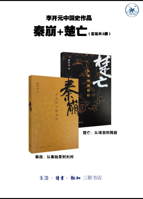 李开元中国史作品·秦崩+楚亡(套装2册)