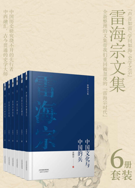 《雷海宗著作合集》(6册合集)【与陈寅恪齐名的史学大师,对何炳棣、何兆武、齐世荣、资中筠影响至深的授业恩师;完整收录雷海宗作品的文集,全六册倾力奉献!】