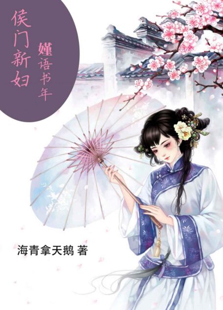 侯门新妇-嫤语书年 (名家经典系列)