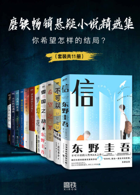 磨铁畅销悬疑小说精选集(套装共11册)【遴选东野圭吾、道尾秀介、乙一等知名作家作品!叙诡、暴风雪山庄、时间循环、多重推理等各类模式大集结!展现电影拍不出的内心纠葛!当故事发生,你希望怎样的结局?】