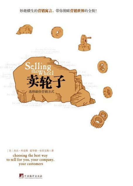 卖轮子-选择最佳营销方式(科特勒《营销管理》“小说版”,一个故事搞定营销学)