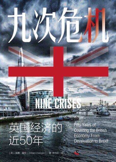 九次危机:英国经济的近50年