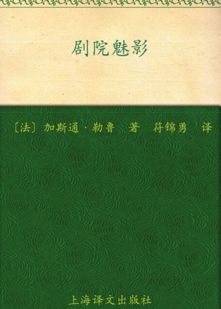 剧院魅影(译文名著精选)