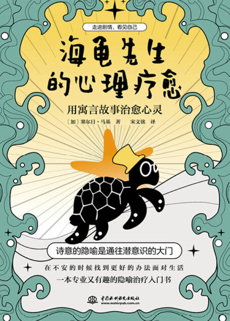 海龟先生的心理疗愈 : 用寓言故事治愈心灵