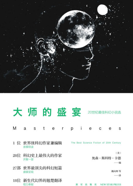 大师的盛宴——20世纪最佳科幻小说选