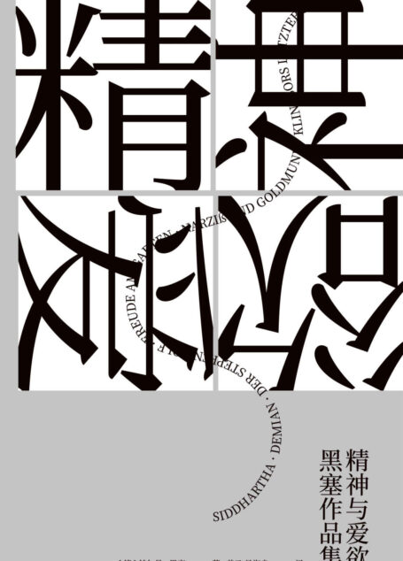 精神与爱欲：黑塞作品集(果麦经典)(套装共6册)