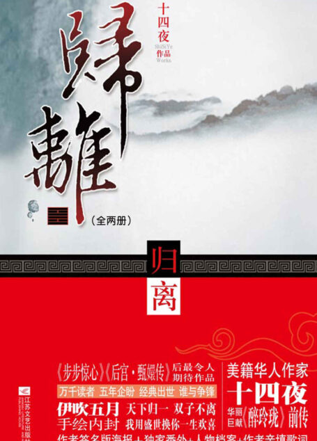 归离(全两册)(超人气大神十四夜畅销绝恋经典巨作!陈伟霆、刘诗诗主演仙侠古装大剧《醉玲珑》前传!最摄人心魄的华丽视觉大戏!最唯美温暖的缱绻纠葛爱恋!)