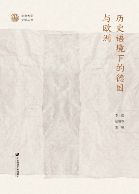 历史语境下的德国与欧洲 (北京大学史学丛书)