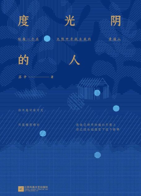 度光阴的人【阎连科盛赞!豆瓣人气作家苏辛突破性力作。无关皮囊,有关我与父辈母辈,有关自我与命运】