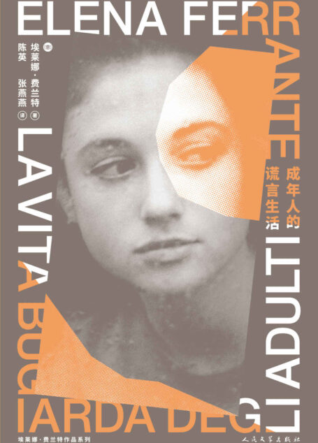 成年人的谎言生活(风靡全球的“那不勒斯四部曲”作者埃莱娜·费兰特全新小说,用残忍的谎言获得自我解放的青春寓言) (埃莱娜·费兰特作品系列)