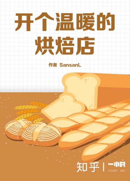 开个温暖的烘焙店(知乎 SansanL 作品) (知乎「一小时」系列)