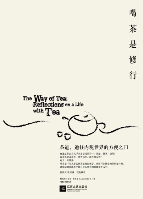 喝茶是修行:茶道,通往内观世界的方便之门