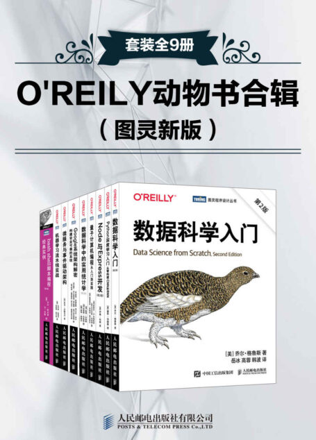 O’REILY动物书合辑 图灵新版（套装全9册）