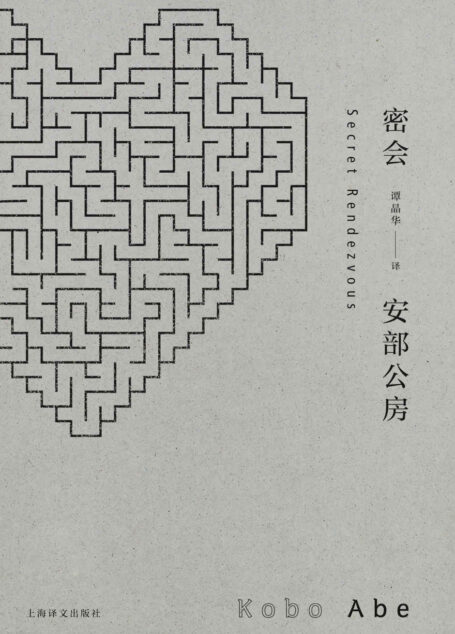密会 (安部公房作品系列)