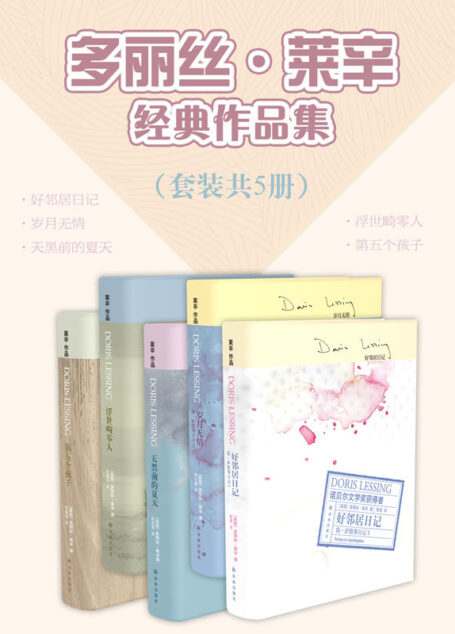 多丽丝·莱辛经典作品集(好邻居日记+岁月无情+天黑前的夏天+浮世畸零人+第五个孩子)(套装共5册) (莱辛作品)