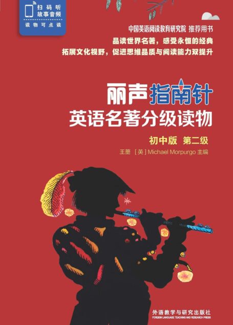 丽声指南针英语名著分级读物初中版第二级(套装共6册,北京师范大学王蔷教授与英国儿童桂冠作家Michael Morpurgo 共同担纲主编,精选世界文学经典,媲美书虫!)