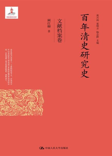 百年清史研究史·文献档案卷