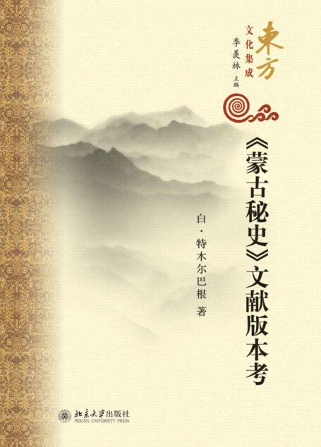《蒙古秘史》文献版本考