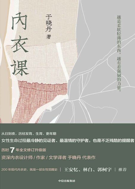 内衣课(从发育到更年期,女性生命过程最冷静的见证者、最温情的守护者,也是不乏残酷的提醒者。)